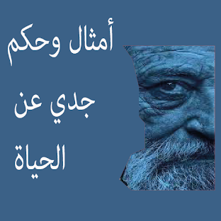 أمثال وحكم جدي عن الحياة